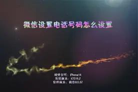 微信设置电话号码怎么设置