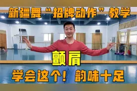 新疆舞招牌动作“颤肩”学会这个新疆舞韵味就出来了！几分钟学会