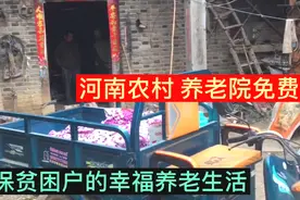 养老院免费住啦！独居老人五保贫困户的生活咋样？河南农村扶贫视频封面