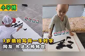 3岁萌娃写得一手好字，行云流水刚劲有力，网友：书法大师转世！