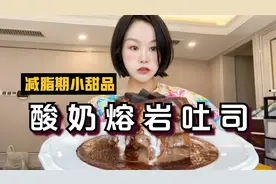减脂期低脂低卡小甜品，不用烤箱，家里的吐司和酸奶，试试这样做视频封面