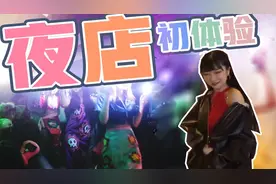 第一次去夜店是怎样的体验？二次元辣妹是否会被搭讪？