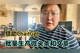 冷门搞钱玩法：借助ChaitGpt批量生产微头条和文章，收益比视频强