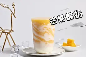 「时光荏苒茶饮」芒果酸奶的做法