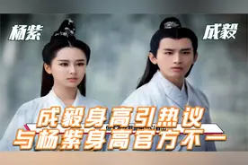 成毅因身高再引热议，与杨紫同框照曝光后，官方身高一目了然！视频封面
