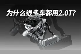 为什么很多车都用2.0T？视频封面