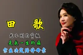 田歌：丈夫尤小刚的背叛，是我一生的痛，余生决定陪伴母亲视频封面