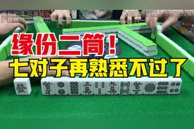 打七对子的正确姿势是什么？今天我们来交流下吧~