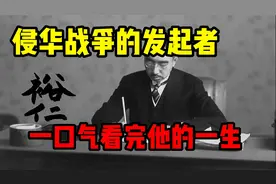 一口气看完侵华战争的发起者，日本裕仁天皇的一生