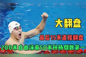 大翻盘！孙杨卫冕男子200米自由泳金牌，解说最后都激动疯狂了！视频封面