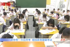 总分增加到八百分！今年福建实行“新中考”，这些考场规则要牢记