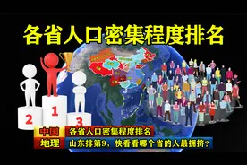 中国各省人口密集程度排名，山东排第9，快看看哪个省的人最拥挤视频封面