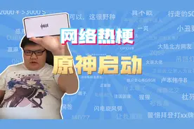 【网梗课代表】原神启动是什么梗?