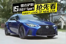 2021雷克萨斯IS350抢先看，没换代但新外观帅到受不了