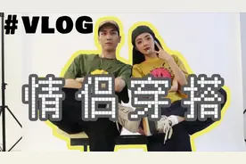 情侣穿搭vlog | 灵魂拷问第一次见面穿了什么？CP感穿搭分享视频封面
