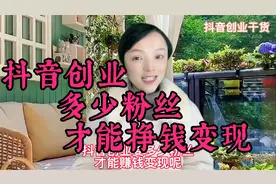 一条视频告诉你抖音挣钱需要多少粉丝听完估计你也想立马开干了