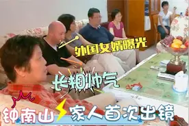 钟南山家人罕见露面，没想到儿子身份不一般，洋女婿抢镜太长脸！视频封面