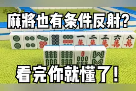 麻将必胡牌的神反应：条件反射你知道吗？看完这个视频你就懂了