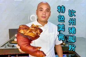 来自广西钦州非常特色的猪脚粉你吃过吗，没吃过没事，农师傅教你