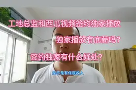 工地总监和西瓜视频独家签约，每个月有没有底薪？独家有什么好处