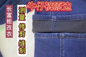 牛仔裤改短保留原边，老裁缝告诉您细节操作，非常实用的哦！