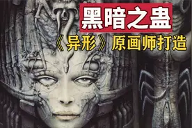 【精读】27年前“异形”原画师打造的中文恐怖游戏，代入感爆棚!视频封面
