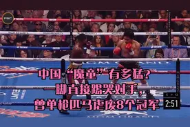 中国“魔童”有多猛？一脚直接踢哭对手，曾单枪匹马虐废8个冠军视频封面