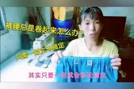 裤子松紧总是卷在一起穿起来不舒服？只需一招立马搞定，简单易学