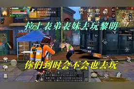 明日之后：黎明终于来了！拉上表弟和表妹，你们会不会也去玩？
