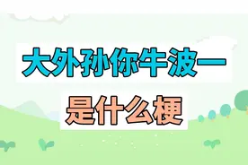 大外孙你牛波一是什么梗？视频封面