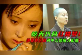87版红楼梦无人敢翻拍，只因演员和书里人物的命运极度相似！