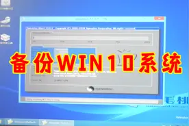 尧单片机教你用WIN10 PE系统备份GPT分区的WIN10系统，跟WIN7不同视频封面