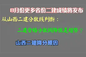 山西二建分数线降低，二建降低分数线将成大概率事件？视频封面
