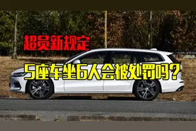 超员新规定，五座车坐6个人还会被处罚吗？