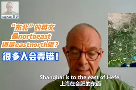 实用英语从入门到精通第二课：谈谈东南西北方向的八种表达方式！