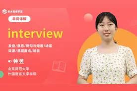interview  单词讲解（发音 意思 例句与用法 场景）