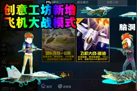 和平精英创意工坊新玩法：飞机大战模式！听说可以开飞机！