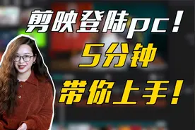 剪映登陆pc！5分钟带你上手！！
