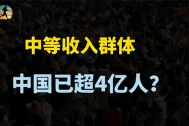 中等收入群体已超4亿人 ！收入多少才算中等收入？标准怎么来的？