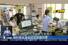 办理临时居民身份证不用回老家啦，福建推出新举措，全省通办！视频封面