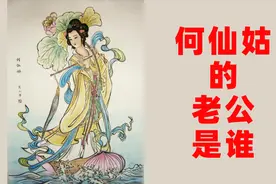 「民间故事」何仙姑的老公是谁视频封面