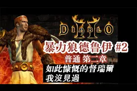 【老钟游戏厅】#2 暗黑破坏神2 暴力狼德魯伊 普通第二章