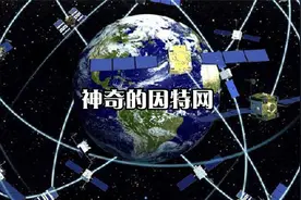 神奇的发现-神奇的因特网视频封面