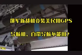 俄军新战机竟装美民用GPS导航机，自带导航不能用？视频封面