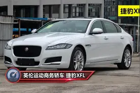 捷豹XFL有什么优缺点？品控如何？三大件可靠吗？