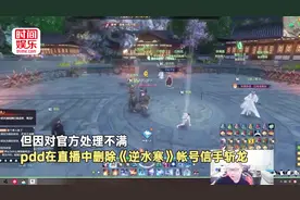不满游戏bug处理 资深玩家pdd直播删号引热议