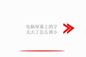 电脑屏幕上的字太大了怎么调小视频封面