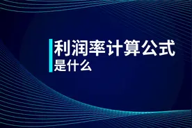 初级知识点：利润率计算公式是什么视频封面