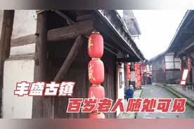 重庆丰盛古镇，百岁老人近100人，随便一个房子都是300多年历史视频封面