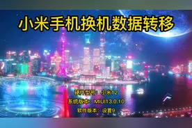 小米手机换机数据转移